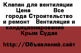 Клапан для вентиляции › Цена ­ 5 000 - Все города Строительство и ремонт » Вентиляция и кондиционирование   . Крым,Судак